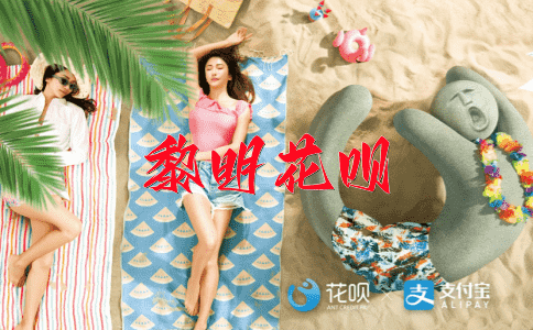 千娇百媚花呗